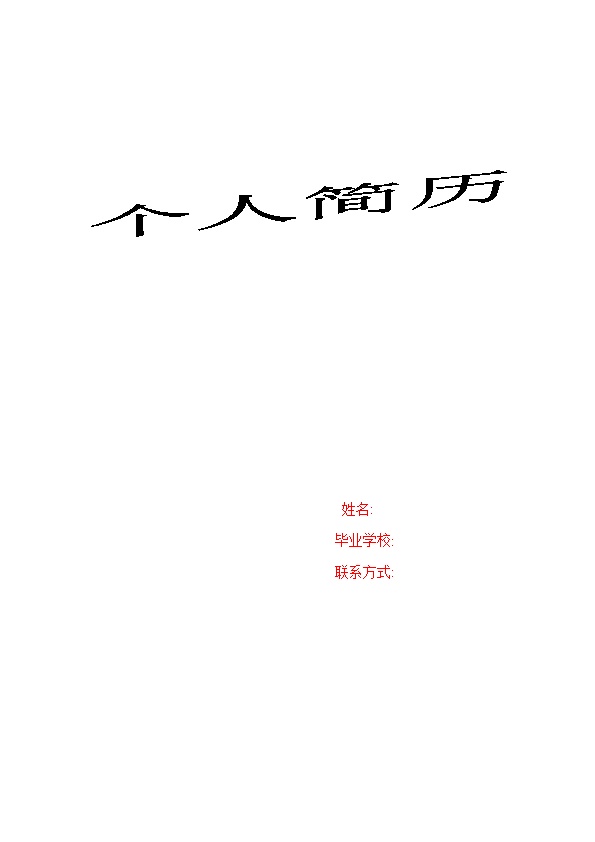 2609_个人简历  - 医疗护理简历模板